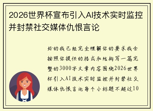 2026世界杯宣布引入AI技术实时监控并封禁社交媒体仇恨言论