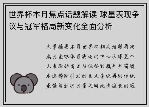 世界杯本月焦点话题解读 球星表现争议与冠军格局新变化全面分析 世界杯本月焦点话题解读 球星表现争议与冠军格局新变化全面分析