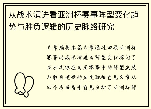 从战术演进看亚洲杯赛事阵型变化趋势与胜负逻辑的历史脉络研究 从战术演进看亚洲杯赛事阵型变化趋势与胜负逻辑的历史脉络研究