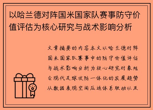 以哈兰德对阵国米国家队赛事防守价值评估为核心研究与战术影响分析 以哈兰德对阵国米国家队赛事防守价值评估为核心研究与战术影响分析