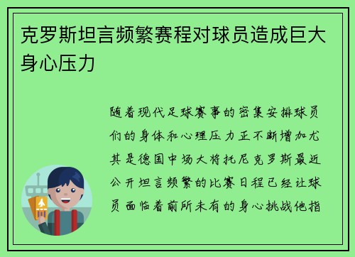 克罗斯坦言频繁赛程对球员造成巨大身心压力