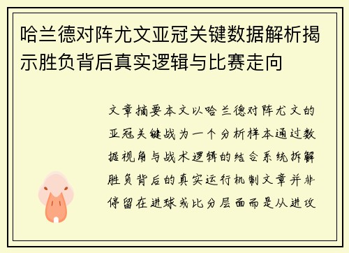 哈兰德对阵尤文亚冠关键数据解析揭示胜负背后真实逻辑与比赛走向