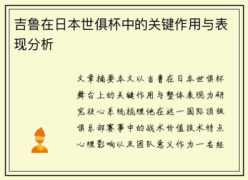吉鲁在日本世俱杯中的关键作用与表现分析 吉鲁在日本世俱杯中的关键作用与表现分析