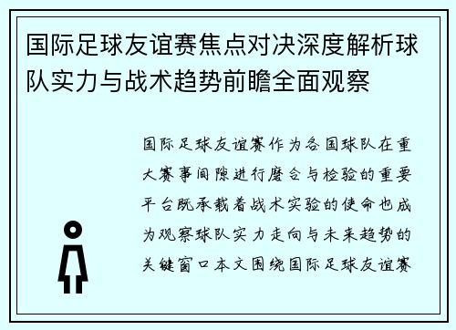 国际足球友谊赛焦点对决深度解析球队实力与战术趋势前瞻全面观察 国际足球友谊赛焦点对决深度解析球队实力与战术趋势前瞻全面观察