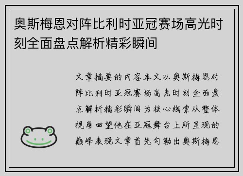 奥斯梅恩对阵比利时亚冠赛场高光时刻全面盘点解析精彩瞬间