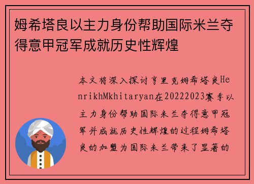 姆希塔良以主力身份帮助国际米兰夺得意甲冠军成就历史性辉煌