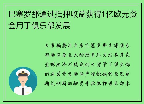 巴塞罗那通过抵押收益获得1亿欧元资金用于俱乐部发展