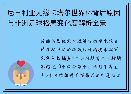 尼日利亚无缘卡塔尔世界杯背后原因与非洲足球格局变化度解析全景
