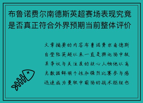 布鲁诺费尔南德斯英超赛场表现究竟是否真正符合外界预期当前整体评价 布鲁诺费尔南德斯英超赛场表现究竟是否真正符合外界预期当前整体评价