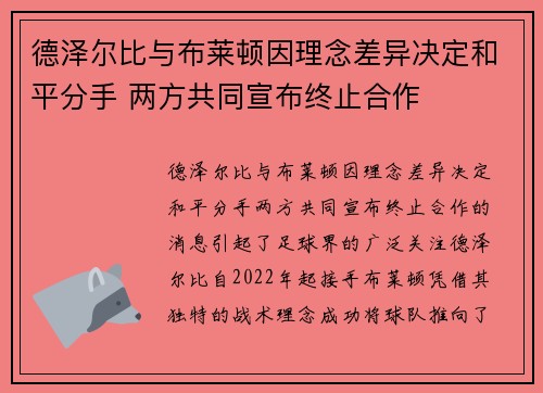 德泽尔比与布莱顿因理念差异决定和平分手 两方共同宣布终止合作