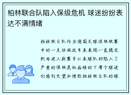柏林联合队陷入保级危机 球迷纷纷表达不满情绪