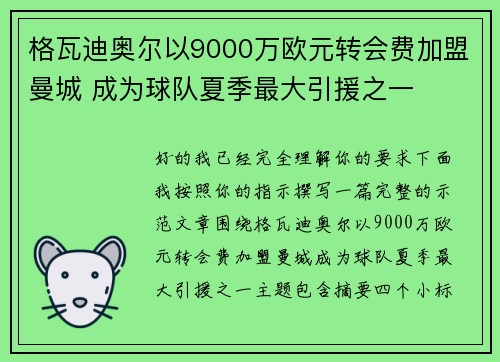 格瓦迪奥尔以9000万欧元转会费加盟曼城 成为球队夏季最大引援之一 格瓦迪奥尔以9000万欧元转会费加盟曼城 成为球队夏季最大引援之一