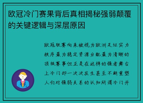 欧冠冷门赛果背后真相揭秘强弱颠覆的关键逻辑与深层原因