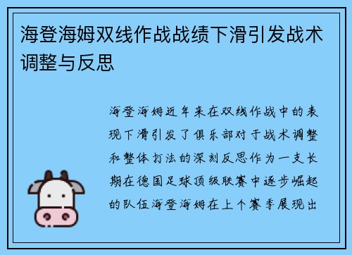海登海姆双线作战战绩下滑引发战术调整与反思