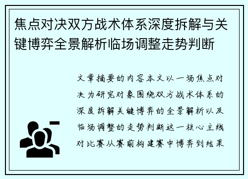 焦点对决双方战术体系深度拆解与关键博弈全景解析临场调整走势判断