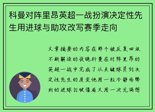 科曼对阵里昂英超一战扮演决定性先生用进球与助攻改写赛季走向