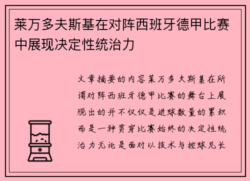 莱万多夫斯基在对阵西班牙德甲比赛中展现决定性统治力