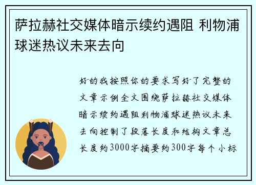 萨拉赫社交媒体暗示续约遇阻 利物浦球迷热议未来去向 萨拉赫社交媒体暗示续约遇阻 利物浦球迷热议未来去向