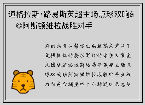 道格拉斯·路易斯英超主场点球双响助阿斯顿维拉战胜对手