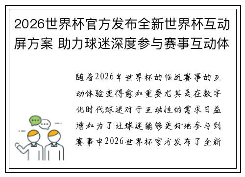 2026世界杯官方发布全新世界杯互动屏方案 助力球迷深度参与赛事互动体验