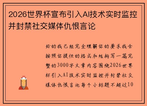 2026世界杯宣布引入AI技术实时监控并封禁社交媒体仇恨言论