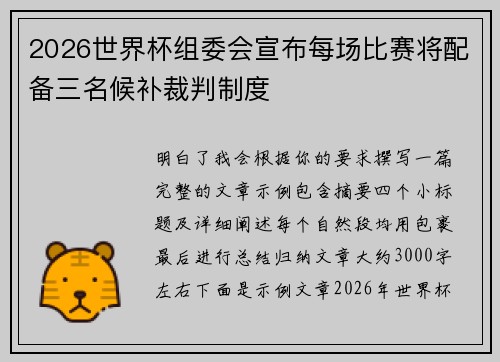 2026世界杯组委会宣布每场比赛将配备三名候补裁判制度 2026世界杯组委会宣布每场比赛将配备三名候补裁判制度