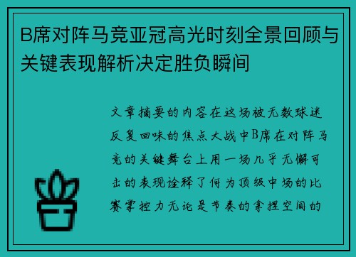 B席对阵马竞亚冠高光时刻全景回顾与关键表现解析决定胜负瞬间 B席对阵马竞亚冠高光时刻全景回顾与关键表现解析决定胜负瞬间