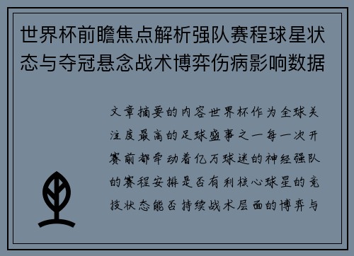 世界杯前瞻焦点解析强队赛程球星状态与夺冠悬念战术博弈伤病影响数据走势