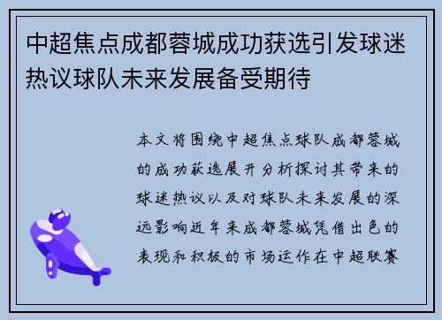 中超焦点成都蓉城成功获选引发球迷热议球队未来发展备受期待