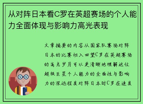 从对阵日本看C罗在英超赛场的个人能力全面体现与影响力高光表现