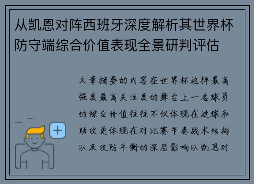 从凯恩对阵西班牙深度解析其世界杯防守端综合价值表现全景研判评估 从凯恩对阵西班牙深度解析其世界杯防守端综合价值表现全景研判评估