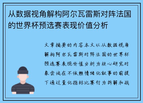 从数据视角解构阿尔瓦雷斯对阵法国的世界杯预选赛表现价值分析
