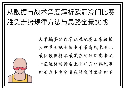 从数据与战术角度解析欧冠冷门比赛胜负走势规律方法与思路全景实战