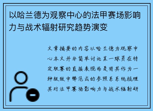 以哈兰德为观察中心的法甲赛场影响力与战术辐射研究趋势演变