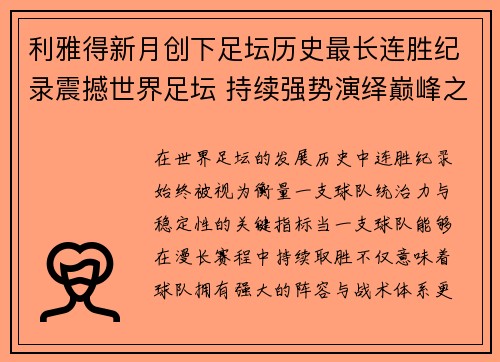 利雅得新月创下足坛历史最长连胜纪录震撼世界足坛 持续强势演绎巅峰之路