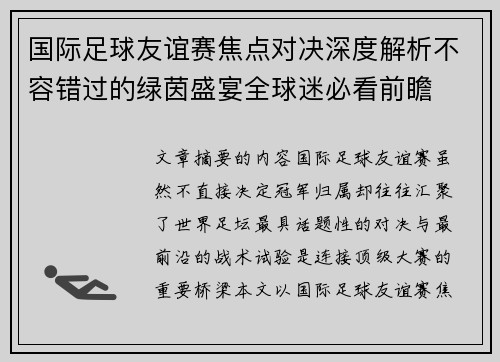 国际足球友谊赛焦点对决深度解析不容错过的绿茵盛宴全球迷必看前瞻