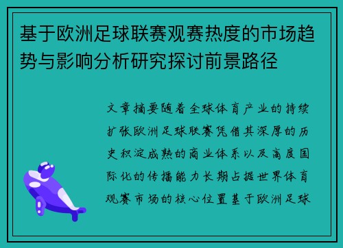 基于欧洲足球联赛观赛热度的市场趋势与影响分析研究探讨前景路径