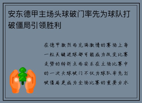 安东德甲主场头球破门率先为球队打破僵局引领胜利