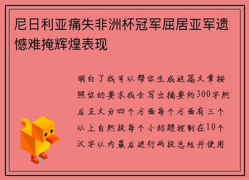 尼日利亚痛失非洲杯冠军屈居亚军遗憾难掩辉煌表现